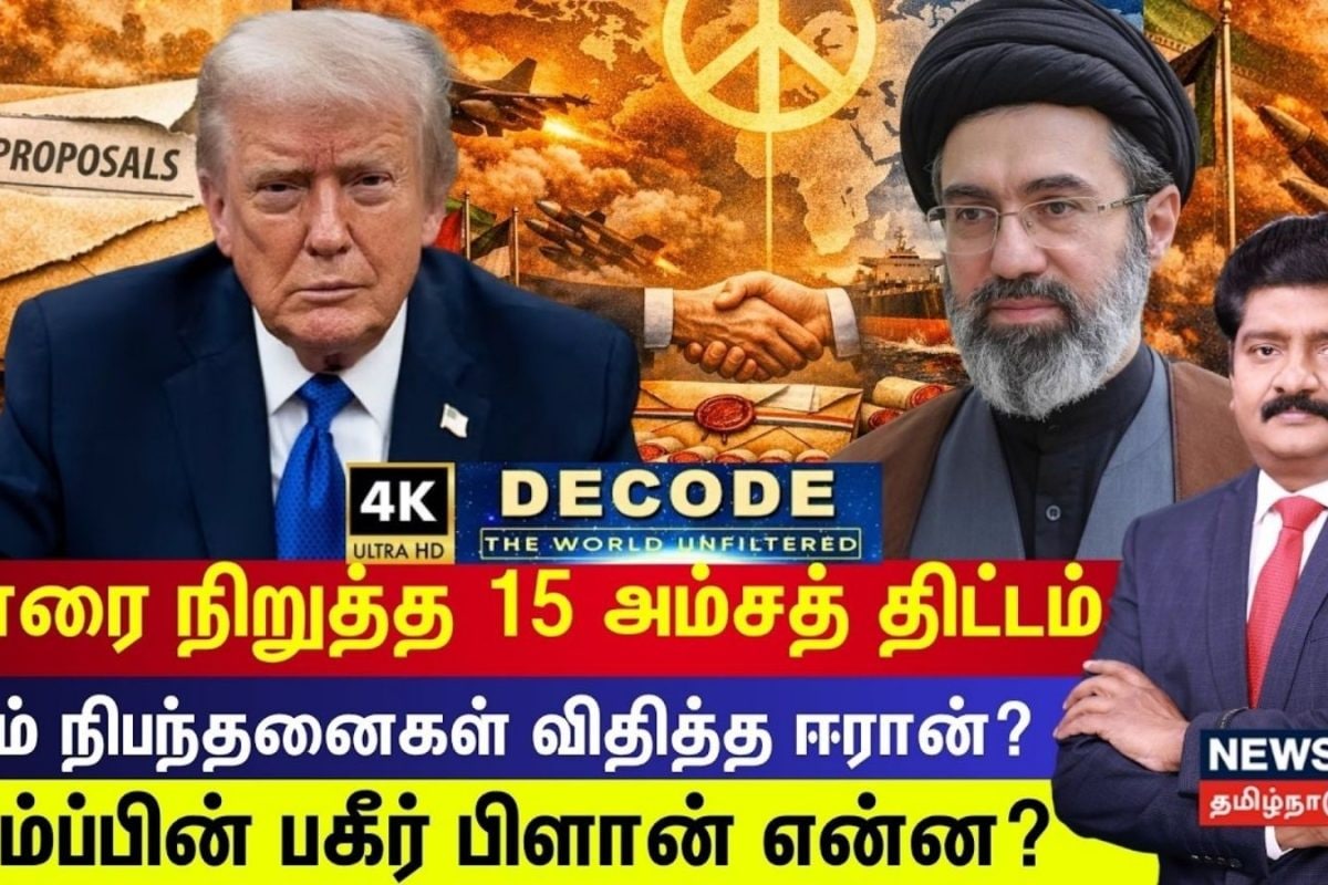 DECODE | போரை நிறுத்த 15 அம்சத் திட்டம் - கடும் நிபந்தனைகள் விதித்த Iran?