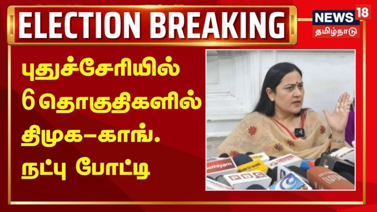 DMK Congress alliance | புதுச்சேரியில் 6 தொகுதிகளில் திமுக-காங். நட்பு போட்டி | Puducherry Election