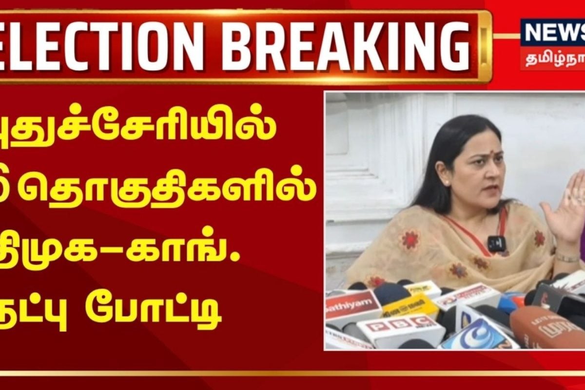 DMK Congress alliance | புதுச்சேரியில் 6 தொகுதிகளில் திமுக-காங். நட்பு போட்டி | Puducherry Election