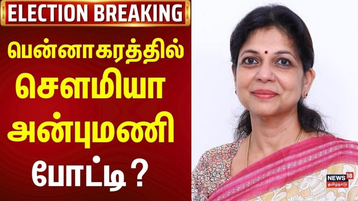 TN Election 2026 | பென்னாகரத்தில் சௌமியா அன்புமணி போட்டி?