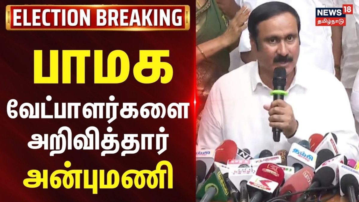 Anbumani PMK candidates 2026 | பாமக வேட்பாளர்களை அறிவித்தார் அன்புமணி | Election2026