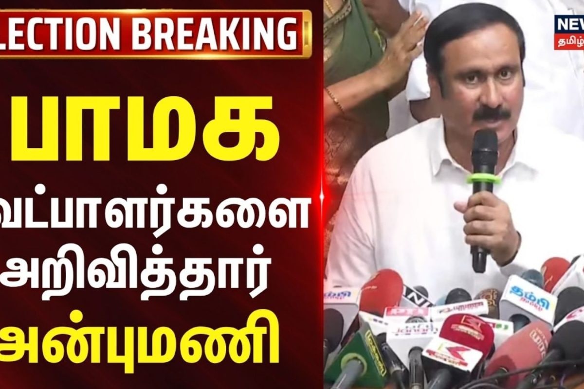 Anbumani PMK candidates 2026 | பாமக வேட்பாளர்களை அறிவித்தார் அன்புமணி | Election2026
