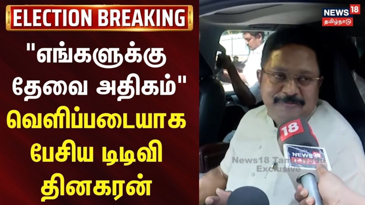 Election 2026 | "எங்களுக்கு தேவை அதிகம்" - வெளிப்படையாக பேசிய டிடிவி தினகரன்