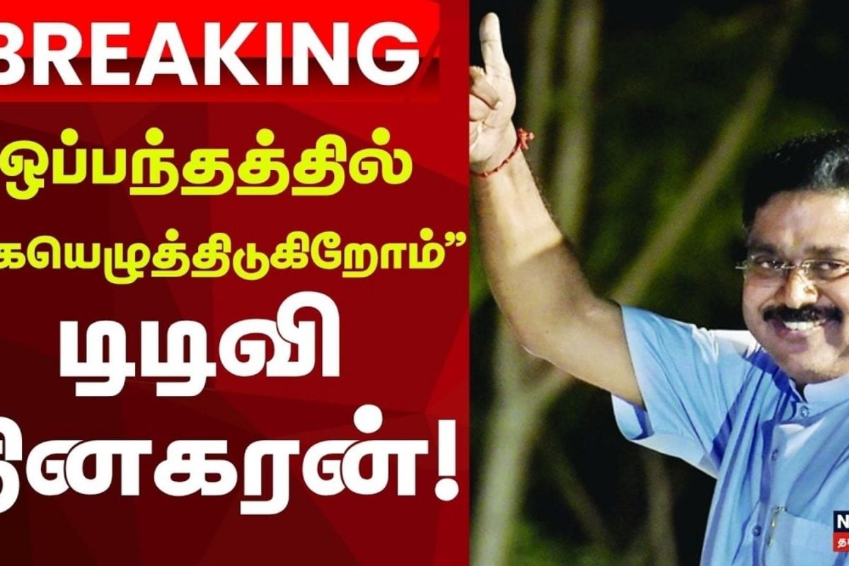 NDA seat sharing | ஒப்பந்தத்தில் கையெழுத்திடுகிறோம்- டிடிவி தினகரன்!