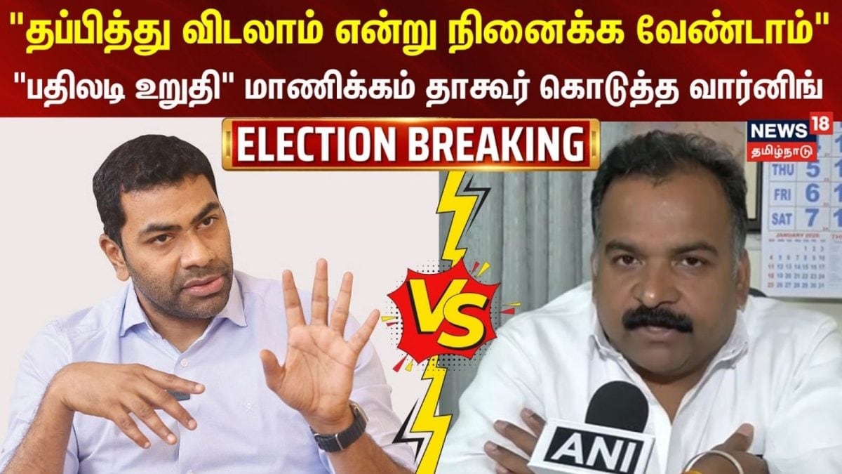 Manickam Tagore vs Aathav Arjuna | “ஆதவ் அர்ஜுனாவுக்கு பதிலடி கொடுப்போம்..” மாணிக்கம் தாகூர்