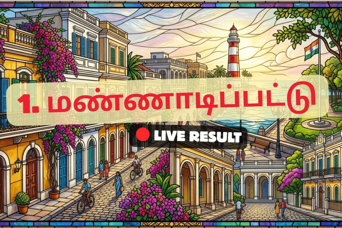 மன்னாடிப்பேட்டை தேர்தல் முடிவுகள் 2026 நேரலைத் தகவல்கள்: வாக்கு எண்ணிக்கை காலை 8 மணிக்குத் தொடங்கும்