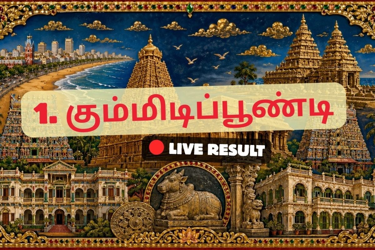 கும்மிடிப்பூண்டி தேர்தல் முடிவுகள் 2026 நேரலைத் தகவல்கள்: வாக்கு எண்ணிக்கை காலை 8 மணிக்குத் தொடங்கும்