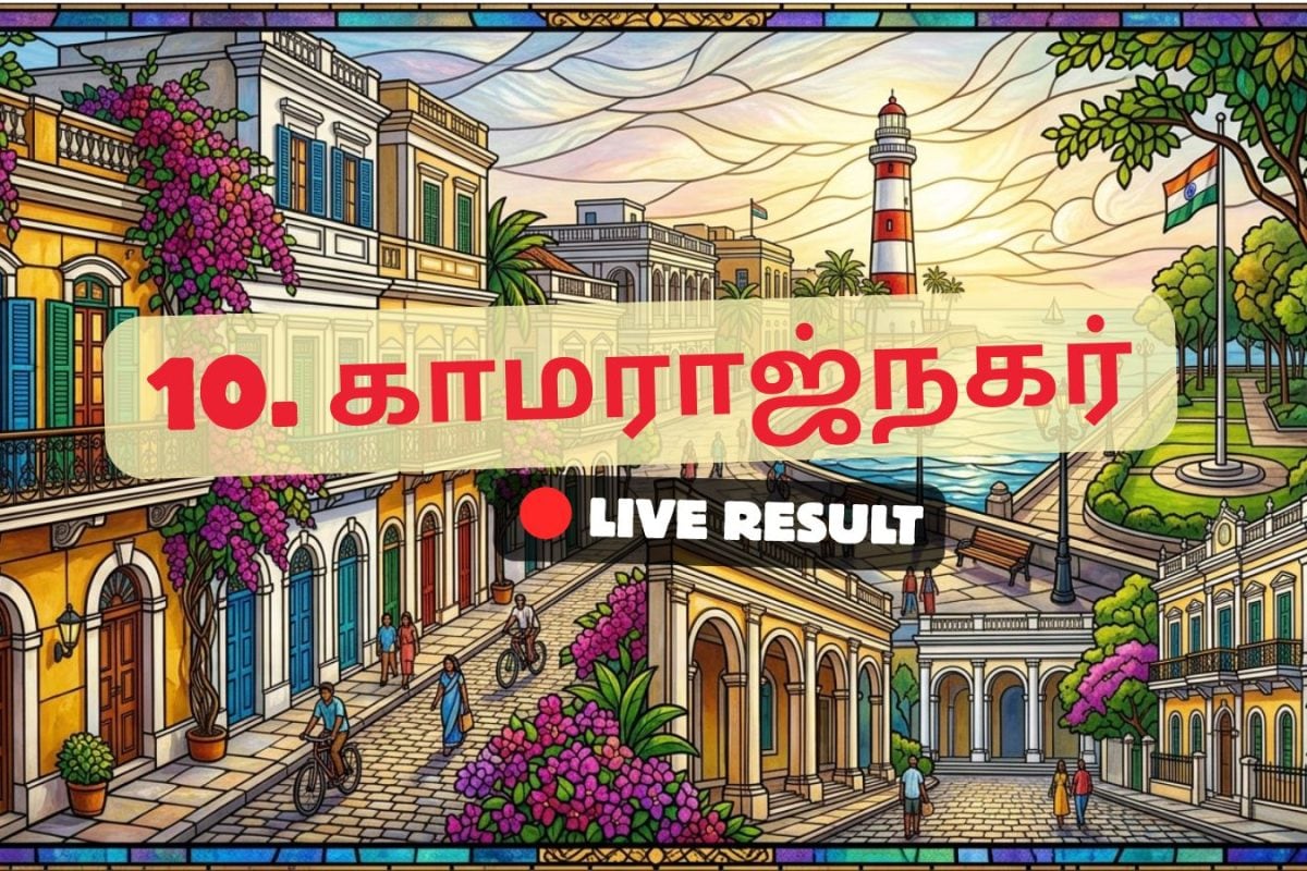 காமராஜ் நகர் தேர்தல் முடிவுகள் 2026 நேரலைத் தகவல்கள்: வாக்கு எண்ணிக்கை காலை 8 மணிக்குத் தொடங்கும்