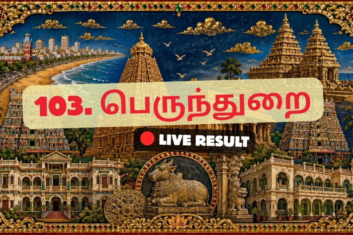 பெருந்துறை தேர்தல் முடிவுகள் 2026 நேரலைத் தகவல்கள்: வாக்கு எண்ணிக்கை காலை 8 மணிக்குத் தொடங்கும்