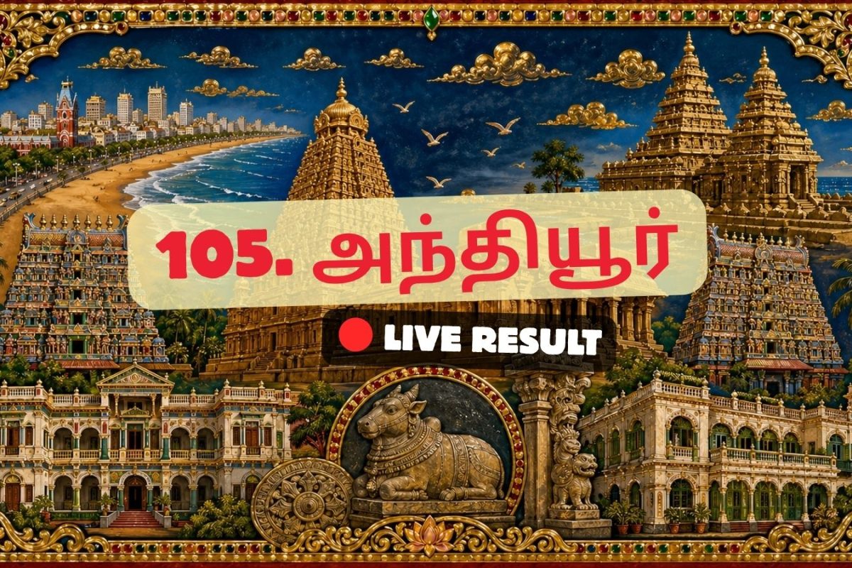 அந்தியூர் தேர்தல் முடிவுகள் 2026 நேரலைத் தகவல்கள்: வாக்கு எண்ணிக்கை காலை 8 மணிக்குத் தொடங்கும்