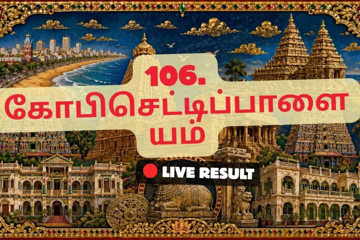 கோவிசெட்டிபாளையம் தேர்தல் முடிவுகள் 2026 நேரலைத் தகவல்கள்: வாக்கு எண்ணிக்கை காலை 8 மணிக்குத் தொடங்கும்