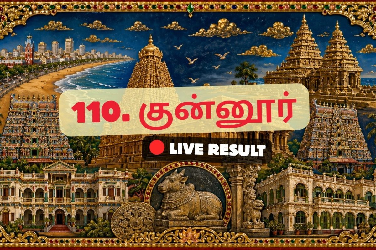 கூனூர் தேர்தல் முடிவுகள் 2026 நேரலைத் தகவல்கள்: வாக்கு எண்ணிக்கை காலை 8 மணிக்குத் தொடங்கும்