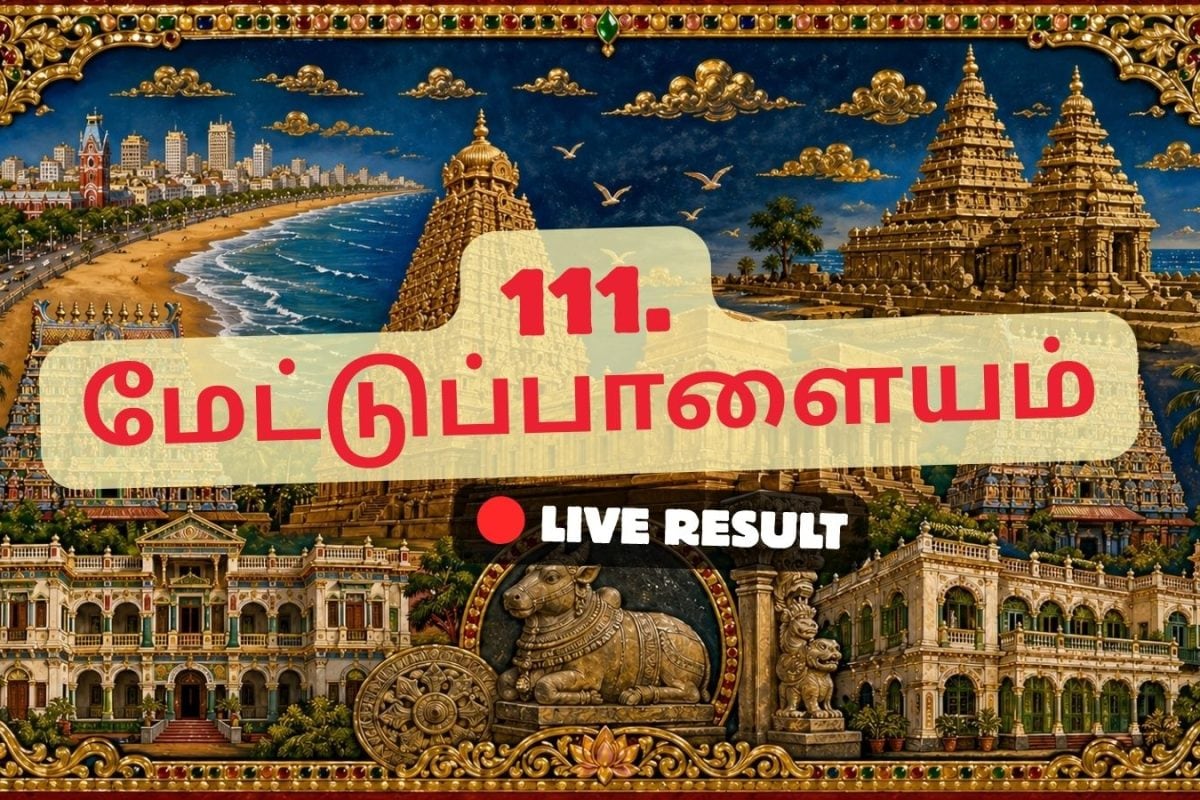 மேட்டுப்பாளையம் தேர்தல் முடிவுகள் 2026 நேரலைத் தகவல்கள்: வாக்கு எண்ணிக்கை காலை 8 மணிக்குத் தொடங்கும்