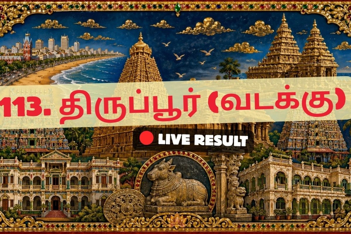 திருப்பூர் (வடக்கு) தேர்தல் முடிவுகள் 2026 நேரலைத் தகவல்கள்: வாக்கு எண்ணிக்கை காலை 8 மணிக்குத் தொடங்கும்