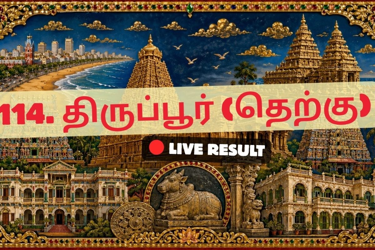 திருப்பூர் (தெற்கு) தேர்தல் முடிவுகள் 2026 நேரலைத் தகவல்கள்: வாக்கு எண்ணிக்கை காலை 8 மணிக்குத் தொடங்கும்