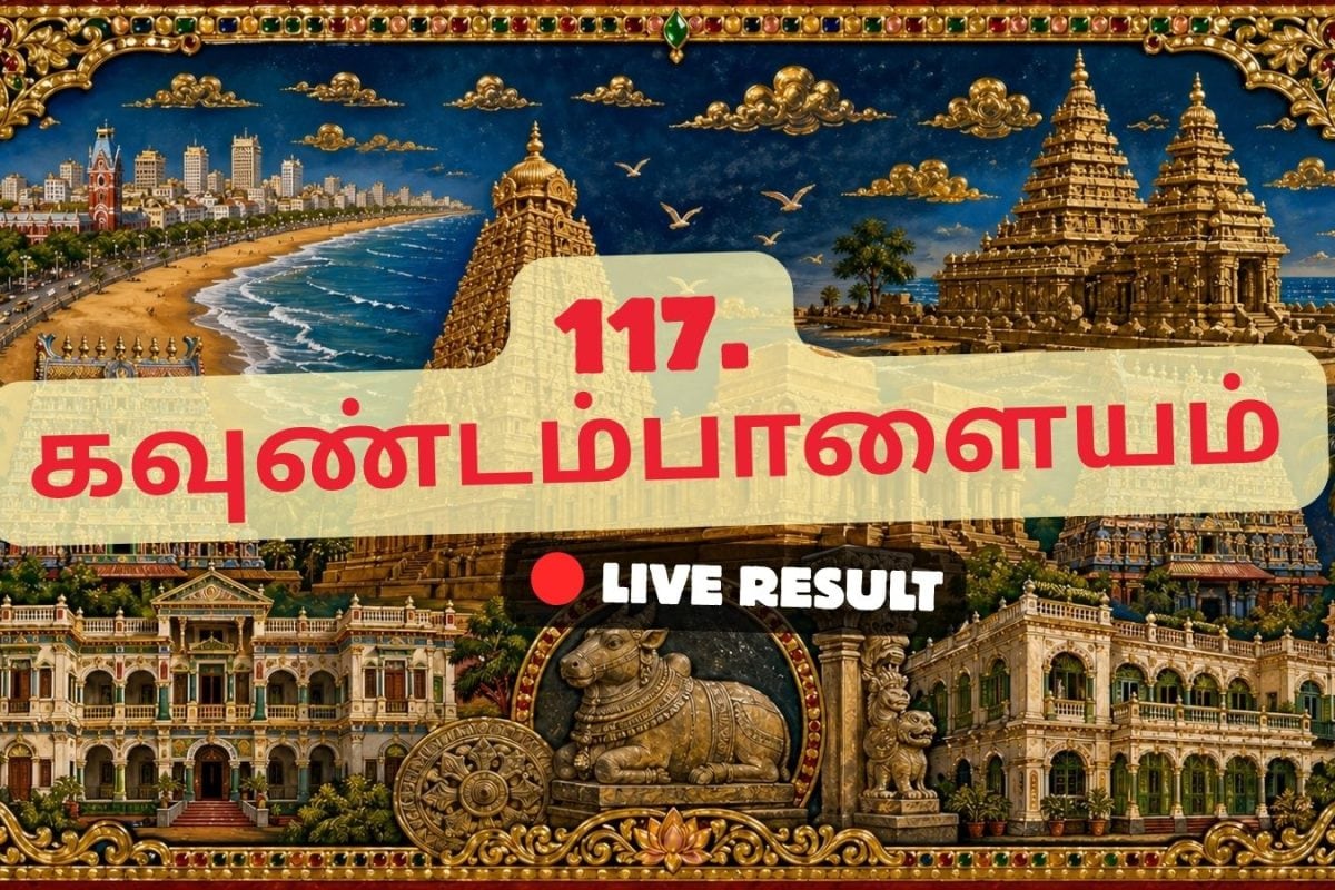 கவுண்டம்பாளையம் தேர்தல் முடிவுகள் 2026 நேரலைத் தகவல்கள்: வாக்கு எண்ணிக்கை காலை 8 மணிக்குத் தொடங்கும்