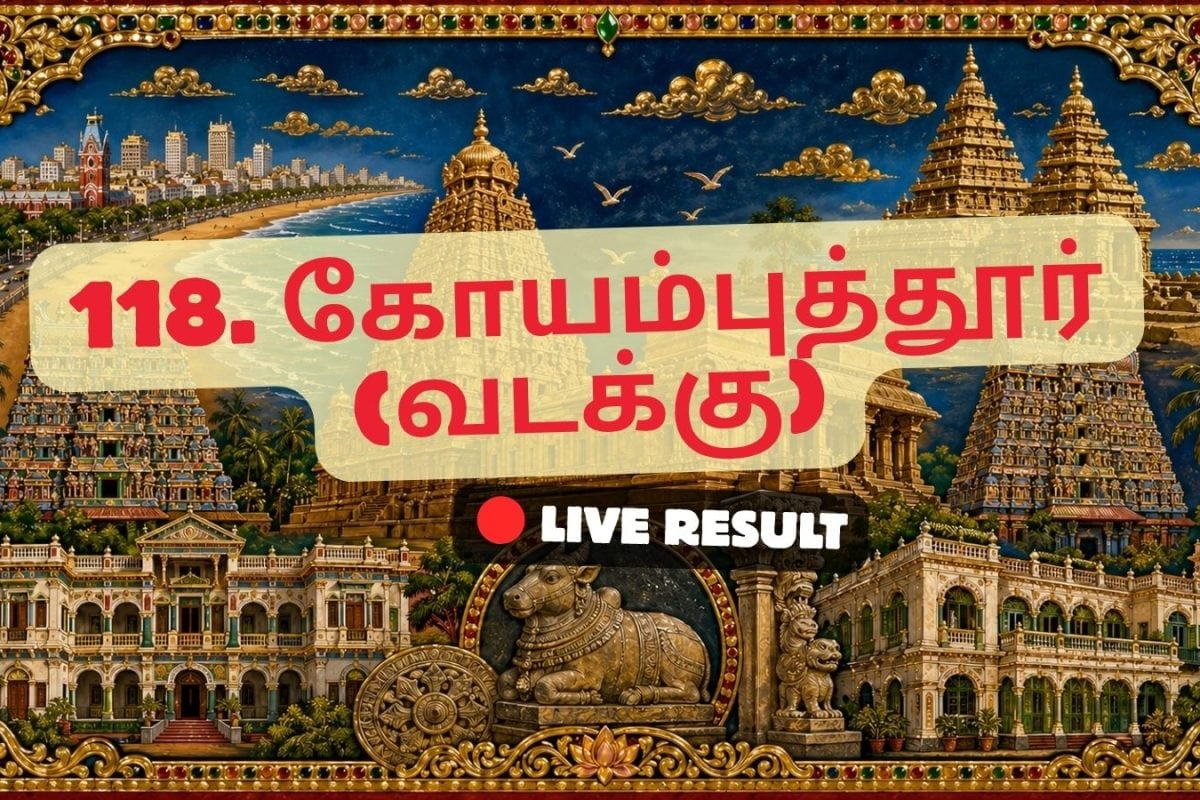 கோயம்புத்தூர் (வடக்கு) தேர்தல் முடிவுகள் 2026 நேரலைத் தகவல்கள்: வாக்கு எண்ணிக்கை காலை 8 மணிக்குத் தொடங்கும்
