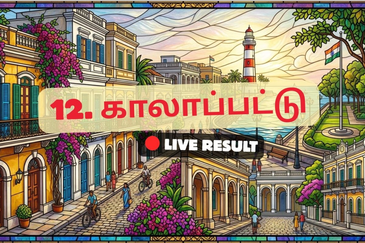 கலப்பேட் தேர்தல் முடிவுகள் 2026 நேரலைத் தகவல்கள்: வாக்கு எண்ணிக்கை காலை 8 மணிக்குத் தொடங்கும்