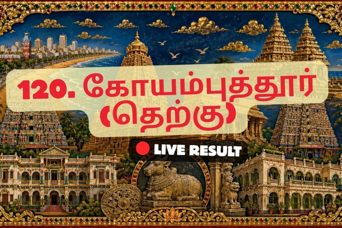 கோயம்புத்தூர் (தெற்கு) தேர்தல் முடிவுகள் 2026 நேரலைத் தகவல்கள்: வாக்கு எண்ணிக்கை காலை 8 மணிக்குத் தொடங்கும்