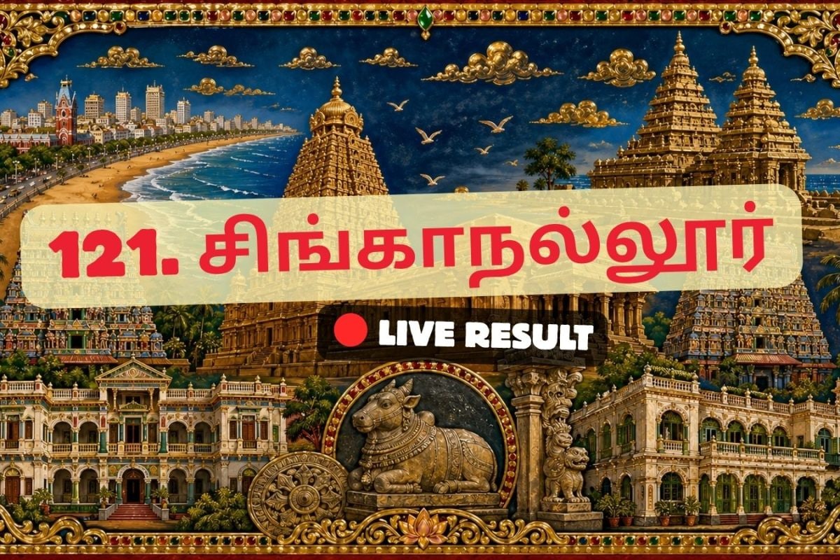 சிங்கநல்லூர் தேர்தல் முடிவுகள் 2026 நேரலைத் தகவல்கள்: வாக்கு எண்ணிக்கை காலை 8 மணிக்குத் தொடங்கும்