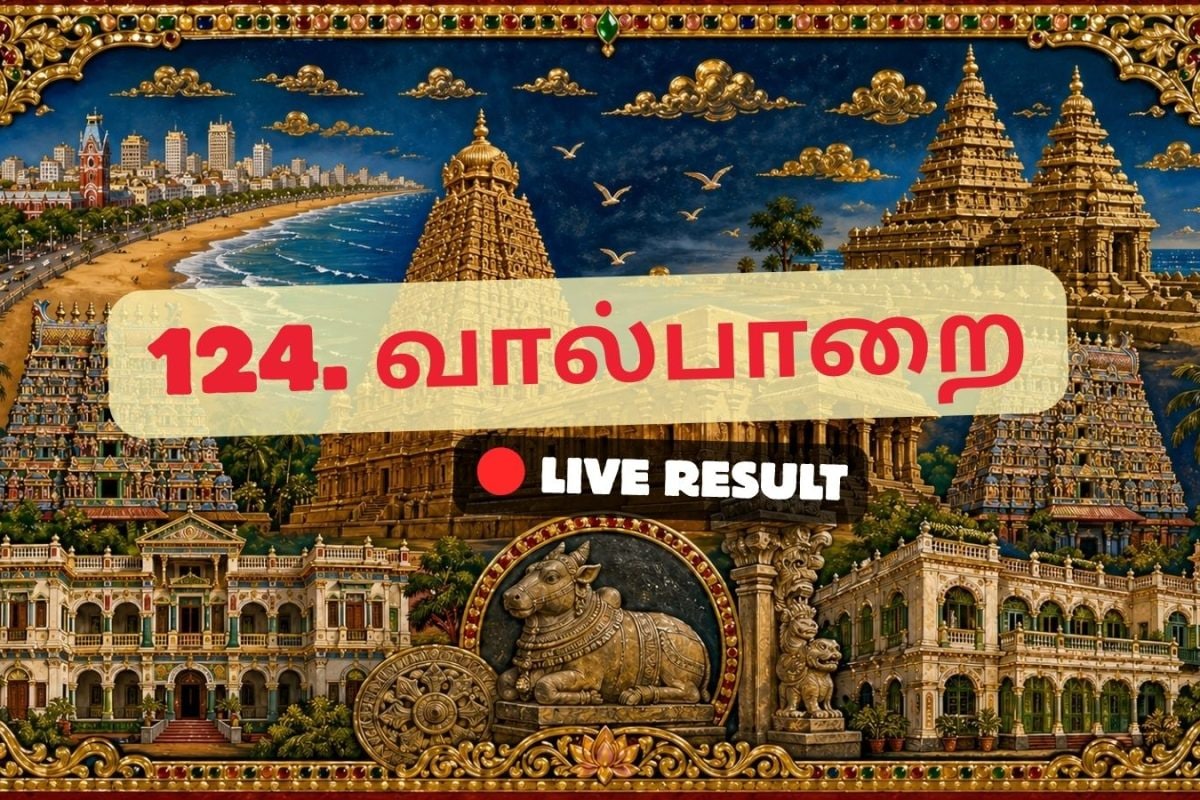 வால்பாறை தேர்தல் முடிவுகள் 2026 நேரலைத் தகவல்கள்: வாக்கு எண்ணிக்கை காலை 8 மணிக்குத் தொடங்கும்