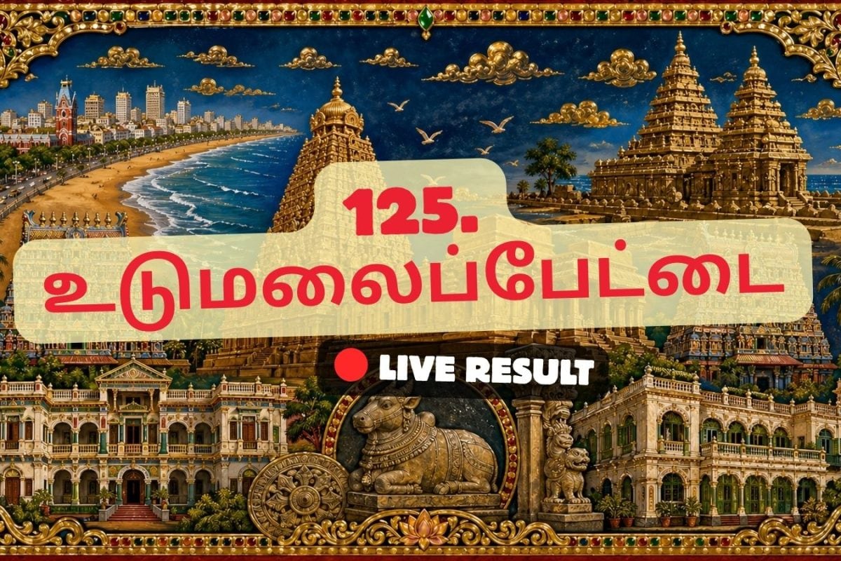 உடுமலைப்பேட்டை தேர்தல் முடிவுகள் 2026 நேரலைத் தகவல்கள்: வாக்கு எண்ணிக்கை காலை 8 மணிக்குத் தொடங்கும்