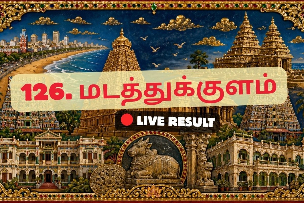 மடத்துக்குளம் தேர்தல் முடிவுகள் 2026 நேரலைத் தகவல்கள்: வாக்கு எண்ணிக்கை காலை 8 மணிக்குத் தொடங்கும்