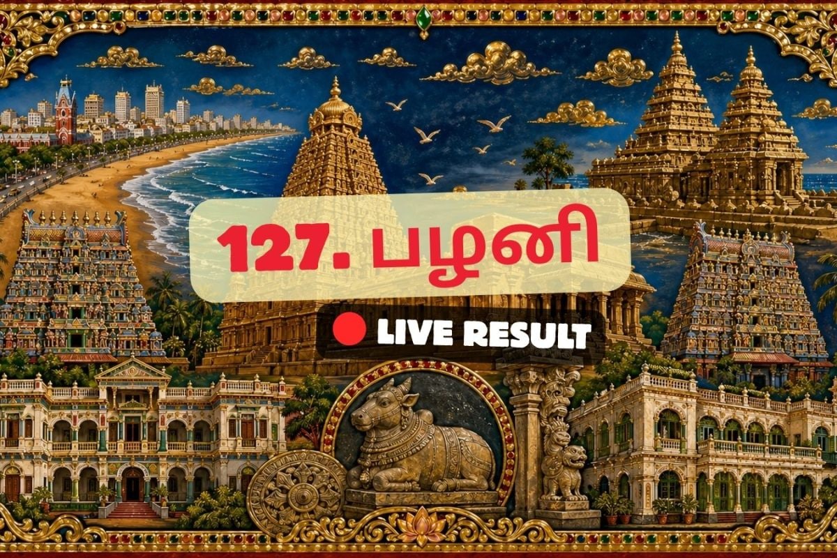 பழனி தேர்தல் முடிவுகள் 2026 நேரலைத் தகவல்கள்: வாக்கு எண்ணிக்கை காலை 8 மணிக்குத் தொடங்கும்
