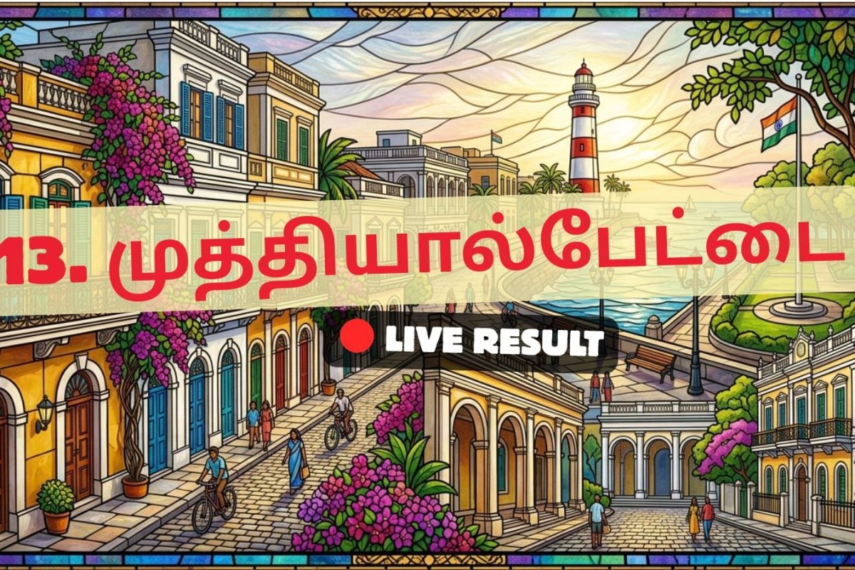 முத்தியால்பேட்டை தேர்தல் முடிவுகள் 2026 நேரலைத் தகவல்கள்: வாக்கு எண்ணிக்கை காலை 8 மணிக்குத் தொடங்கும்