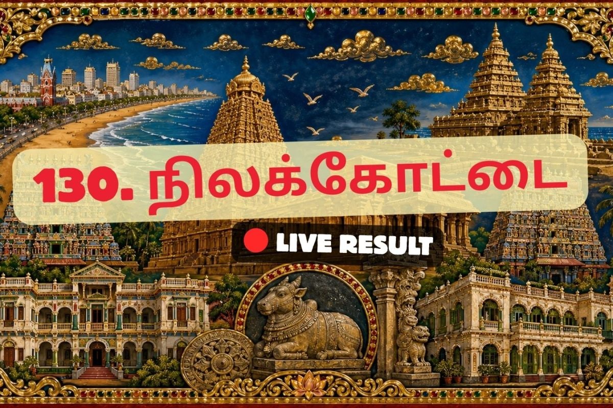 நிலக்கோட்டை தேர்தல் முடிவுகள் 2026 நேரலைத் தகவல்கள்: வாக்கு எண்ணிக்கை காலை 8 மணிக்குத் தொடங்கும்