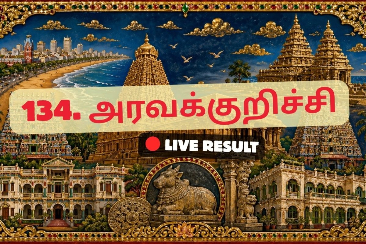 அரவக்குறிச்சி தேர்தல் முடிவுகள் 2026 நேரலைத் தகவல்கள்: வாக்கு எண்ணிக்கை காலை 8 மணிக்குத் தொடங்கும்