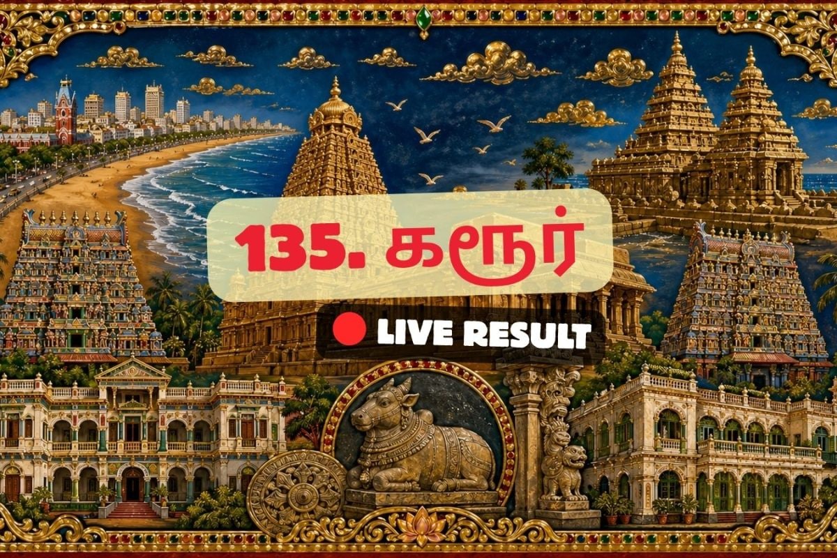 கரூர் தேர்தல் முடிவுகள் 2026 நேரலைத் தகவல்கள்: வாக்கு எண்ணிக்கை காலை 8 மணிக்குத் தொடங்கும்