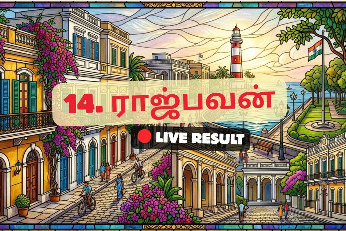 ராஜ் பவன் தேர்தல் முடிவுகள் 2026 நேரலைத் தகவல்கள்: வாக்கு எண்ணிக்கை காலை 8 மணிக்குத் தொடங்கும்