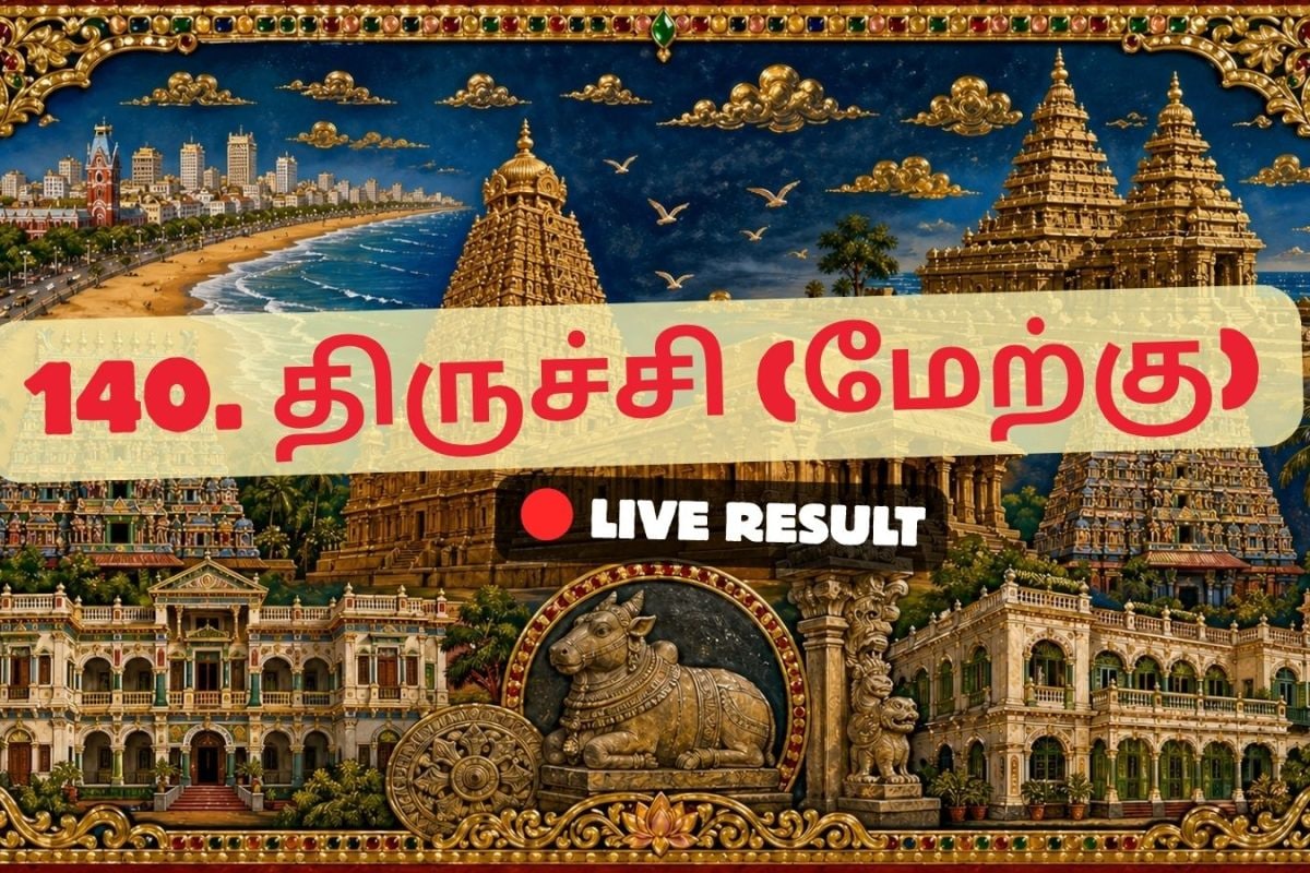 திருச்சிராப்பள்ளி (மேற்கு) தேர்தல் முடிவுகள் 2026 நேரலைத் தகவல்கள்: வாக்கு எண்ணிக்கை காலை 8 மணிக்குத் தொடங்கும்