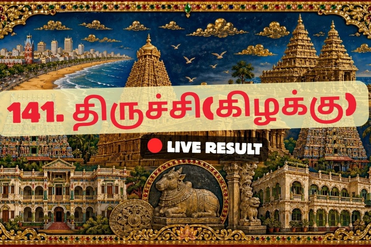 திருச்சிராப்பள்ளி (கிழக்கு) தேர்தல் முடிவுகள் 2026 நேரலைத் தகவல்கள்: வாக்கு எண்ணிக்கை காலை 8 மணிக்குத் தொடங்கும்