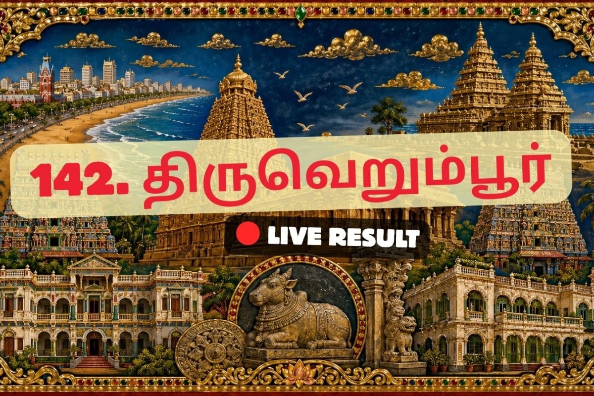 திருவெரும்பூர் தேர்தல் முடிவுகள் 2026 நேரலைத் தகவல்கள்: வாக்கு எண்ணிக்கை காலை 8 மணிக்குத் தொடங்கும்
