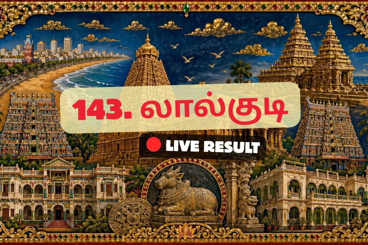 லால்குடி தேர்தல் முடிவுகள் 2026 நேரலைத் தகவல்கள்: வாக்கு எண்ணிக்கை காலை 8 மணிக்குத் தொடங்கும்