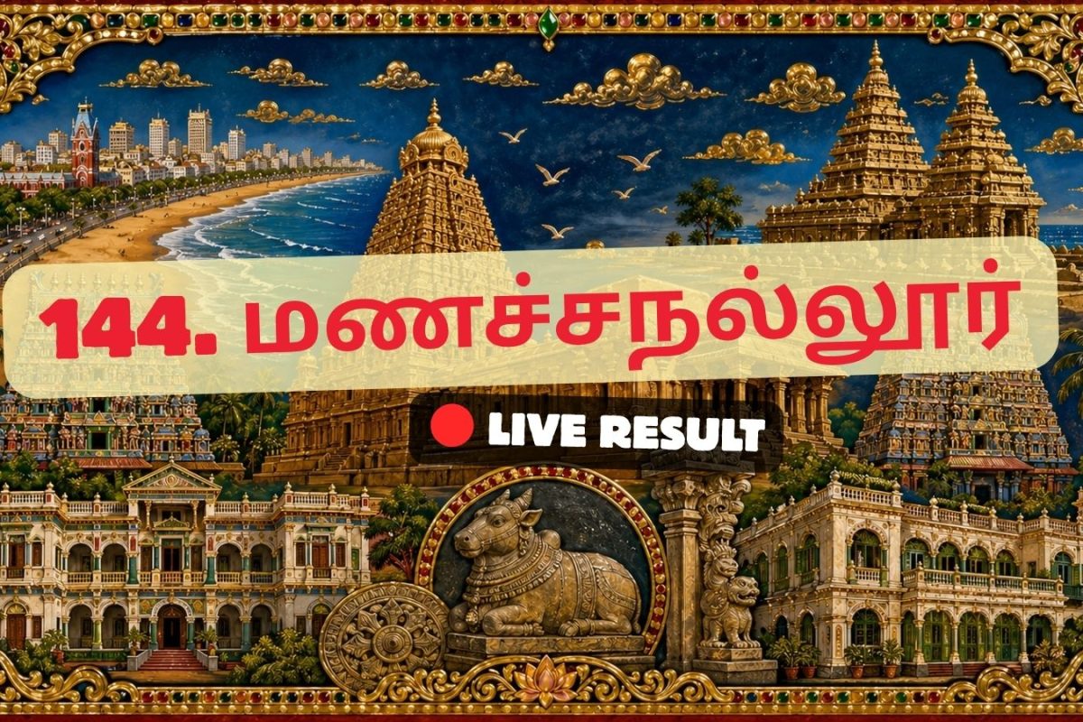 மணச்சநல்லூர் தேர்தல் முடிவுகள் 2026 நேரலைத் தகவல்கள்: வாக்கு எண்ணிக்கை காலை 8 மணிக்குத் தொடங்கும்