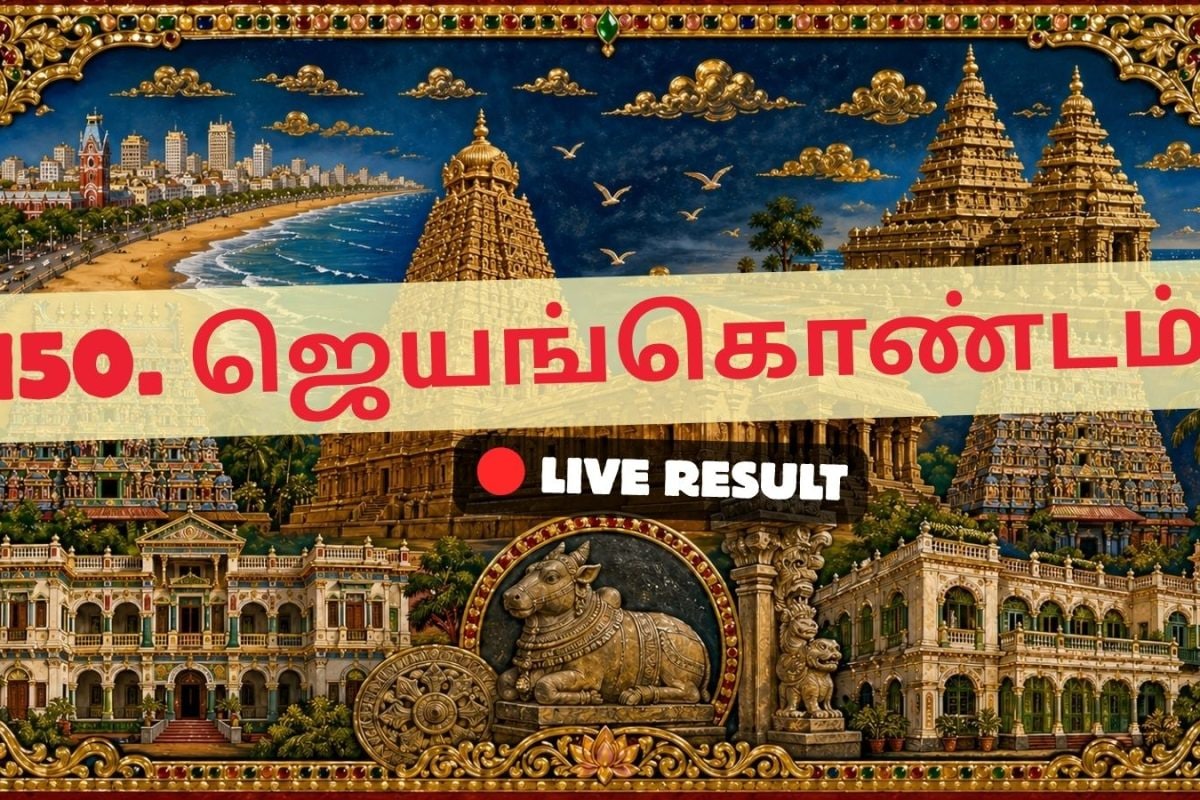 ஜெயங்கொண்டம் தேர்தல் முடிவுகள் 2026 நேரலைத் தகவல்கள்: வாக்கு எண்ணிக்கை காலை 8 மணிக்குத் தொடங்கும்