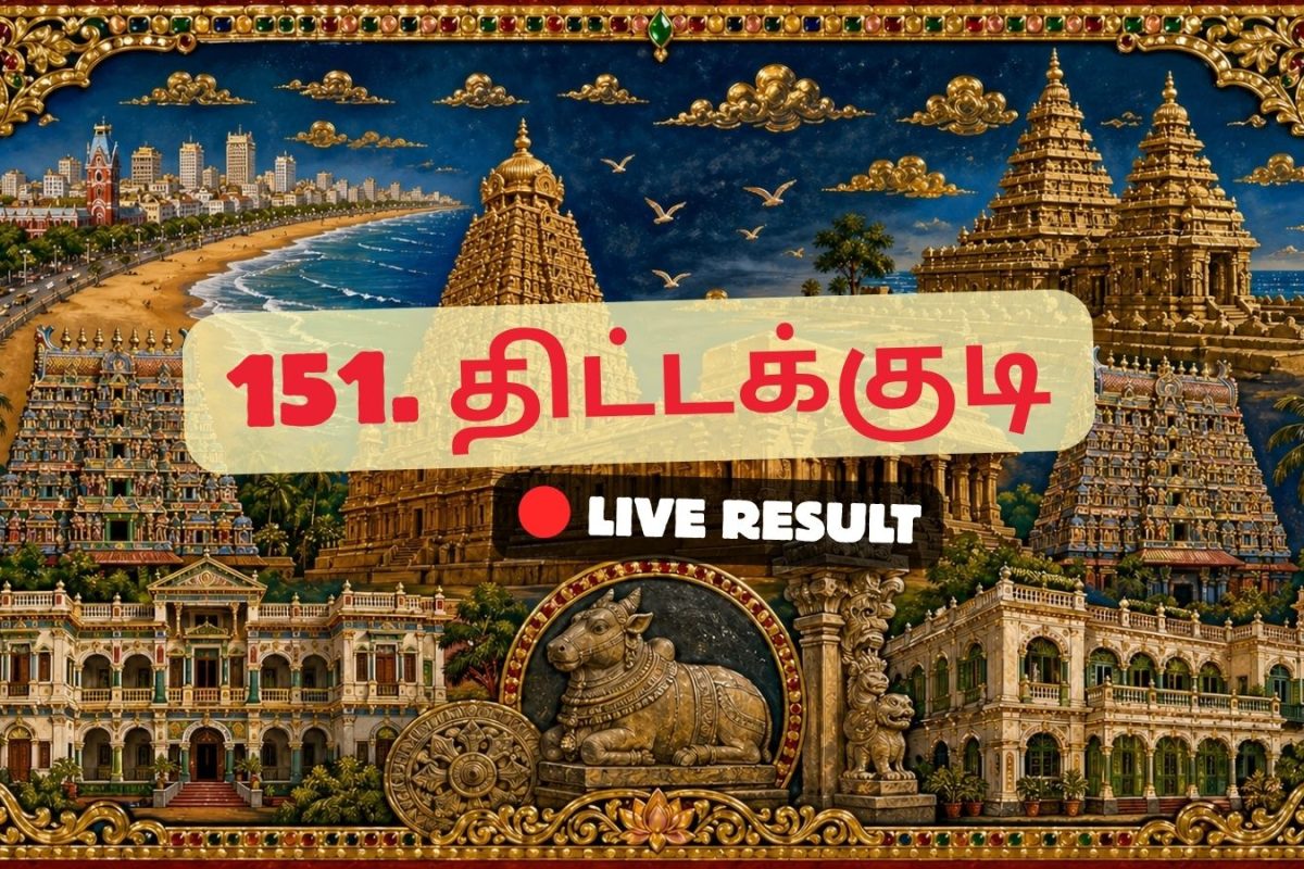 திட்டகுடி தேர்தல் முடிவுகள் 2026 நேரலைத் தகவல்கள்: வாக்கு எண்ணிக்கை காலை 8 மணிக்குத் தொடங்கும்