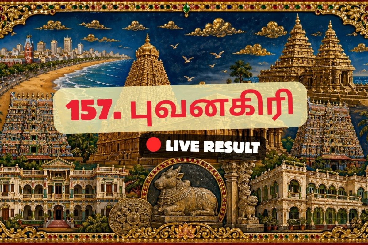 புவனகிரி தேர்தல் முடிவுகள் 2026 நேரலைத் தகவல்கள்: வாக்கு எண்ணிக்கை காலை 8 மணிக்குத் தொடங்கும்