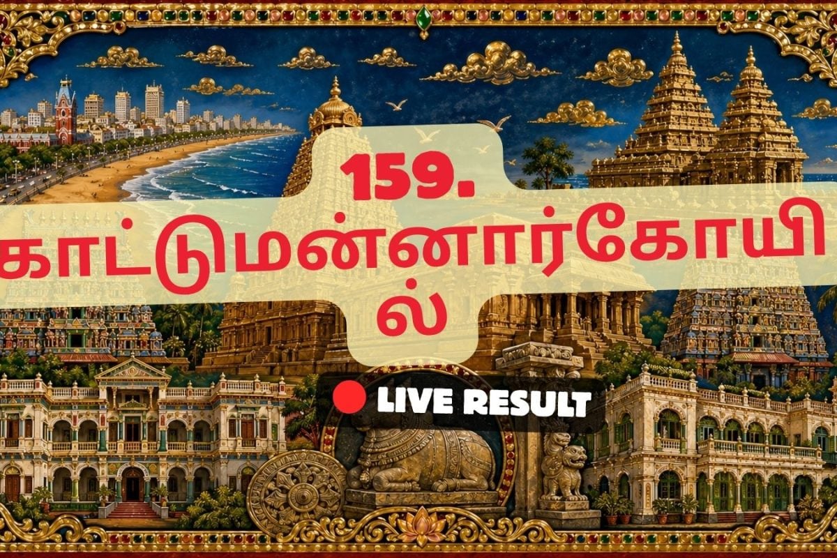 கட்டுமன்னார்கோயில் தேர்தல் முடிவுகள் 2026 நேரலைத் தகவல்கள்: வாக்கு எண்ணிக்கை காலை 8 மணிக்குத் தொடங்கும்