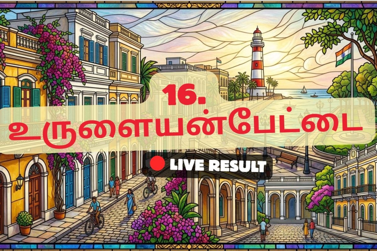 ஓர்லியம்பெத் தேர்தல் முடிவுகள் 2026 நேரலை அறிவிப்புகள்: வாக்கு எண்ணிக்கை காலை 8 மணிக்குத் தொடங்கும்