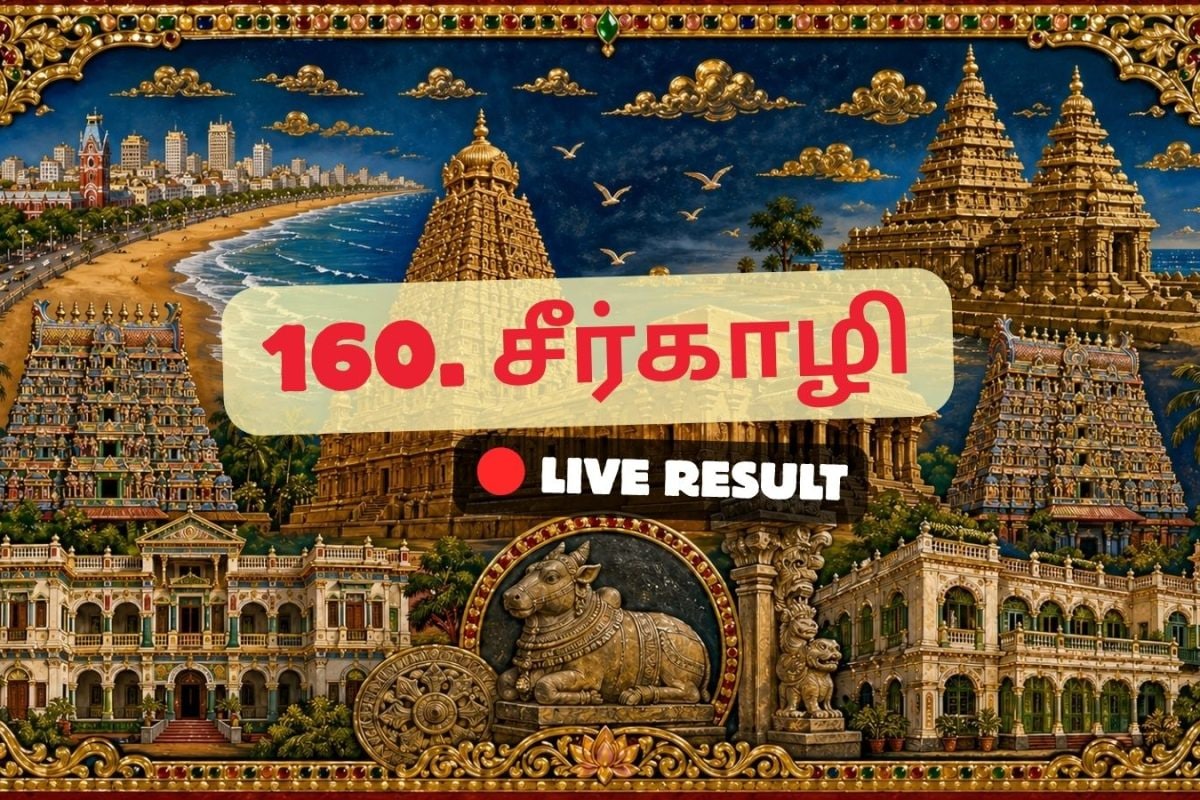 சீர்காழி தேர்தல் முடிவுகள் 2026 நேரலைத் தகவல்கள்: வாக்கு எண்ணிக்கை காலை 8 மணிக்குத் தொடங்கும்