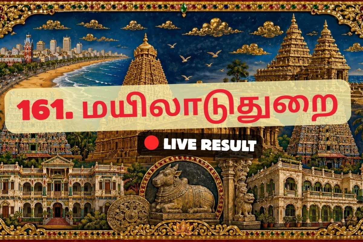 மயிலாடுதுறை தேர்தல் முடிவுகள் 2026 நேரலைத் தகவல்கள்: வாக்கு எண்ணிக்கை காலை 8 மணிக்குத் தொடங்கும்