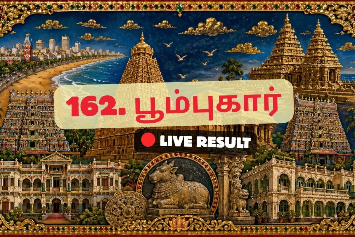பூம்புகார் தேர்தல் முடிவுகள் 2026 நேரலைத் தகவல்கள்: வாக்கு எண்ணிக்கை காலை 8 மணிக்குத் தொடங்கும்