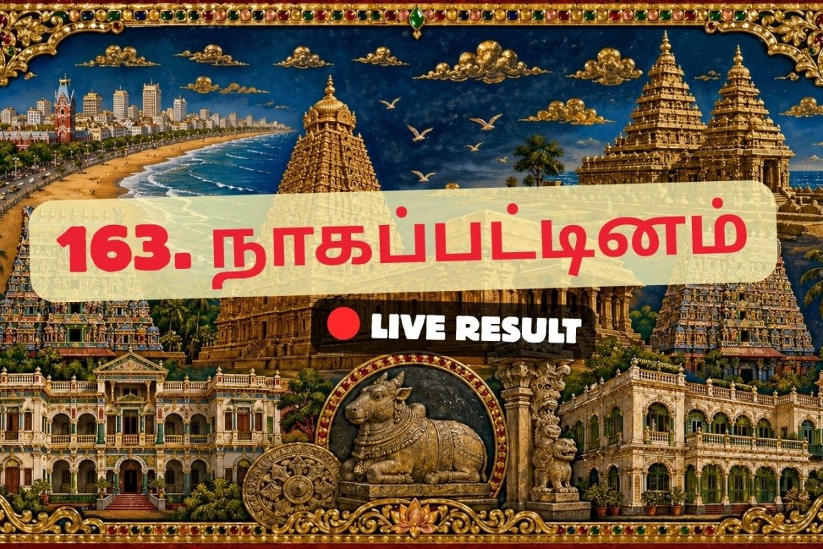 நாகப்பட்டினம் தேர்தல் முடிவுகள் 2026 நேரலைத் தகவல்கள்: வாக்கு எண்ணிக்கை காலை 8 மணிக்குத் தொடங்கும்