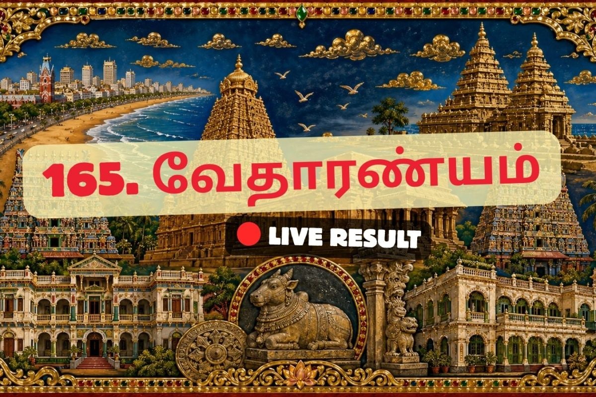 வேதாரண்யம் தேர்தல் முடிவுகள் 2026 நேரலைத் தகவல்கள்: வாக்கு எண்ணிக்கை காலை 8 மணிக்குத் தொடங்கும்