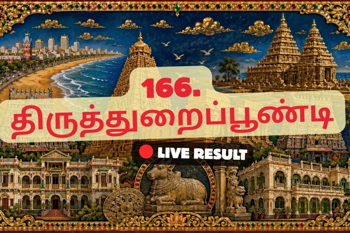 திருத்துறைப்பூண்டி தேர்தல் முடிவுகள் 2026 நேரலைத் தகவல்கள்: வாக்கு எண்ணிக்கை காலை 8 மணிக்குத் தொடங்கும்