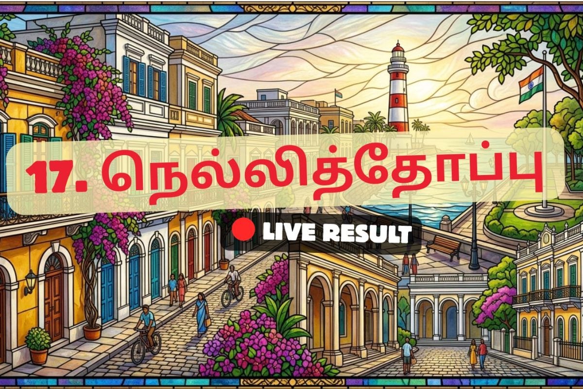 நெல்லித்தோப்பு தேர்தல் முடிவுகள் 2026 நேரலைத் தகவல்கள்: வாக்கு எண்ணிக்கை காலை 8 மணிக்குத் தொடங்கும்
